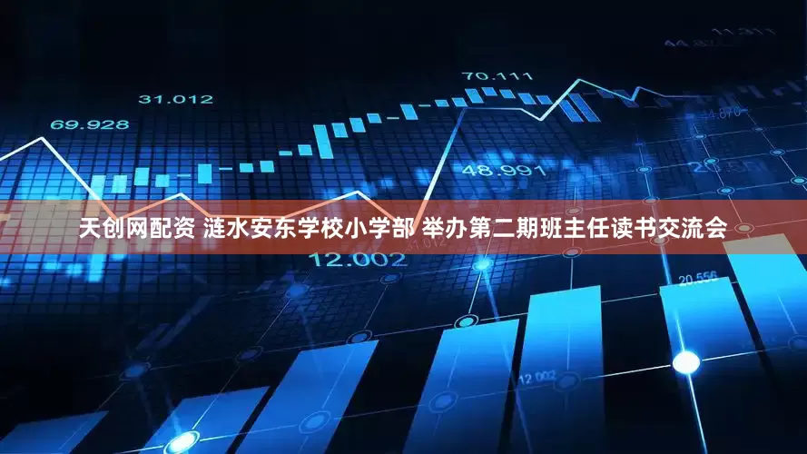 天创网配资 涟水安东学校小学部 举办第二期班主任读书交流会