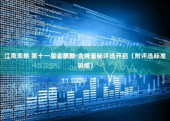 江南策略 第十一届金麒麟·金牌董秘评选开启（附评选标准明细）