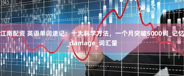 江南配资 英语单词速记：十大科学方法，一个月突破5000词_记忆_damage_词汇量