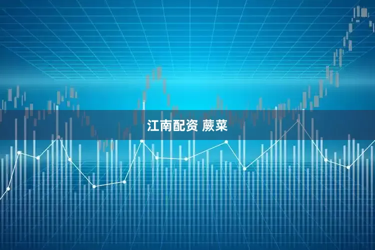 江南配资 蕨菜