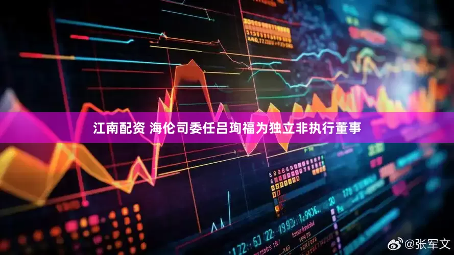 江南配资 海伦司委任吕珣福为独立非执行董事