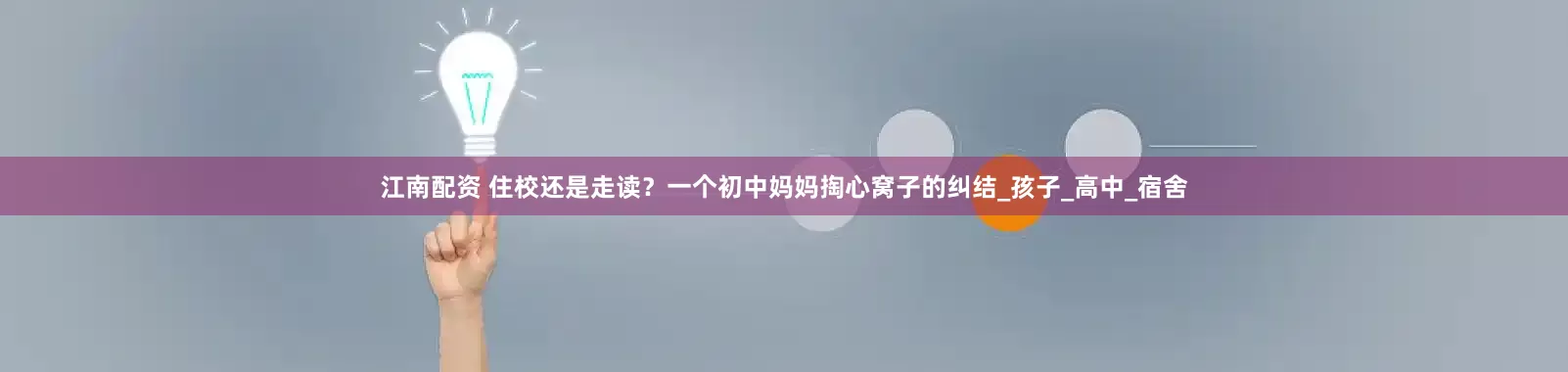 江南配资 住校还是走读？一个初中妈妈掏心窝子的纠结_孩子_高中_宿舍