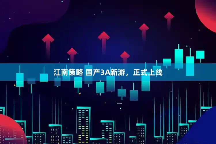 江南策略 国产3A新游，正式上线