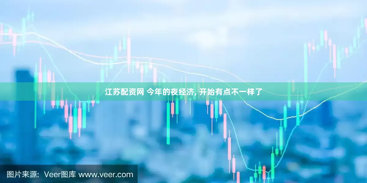 江苏配资网 今年的夜经济, 开始有点不一样了