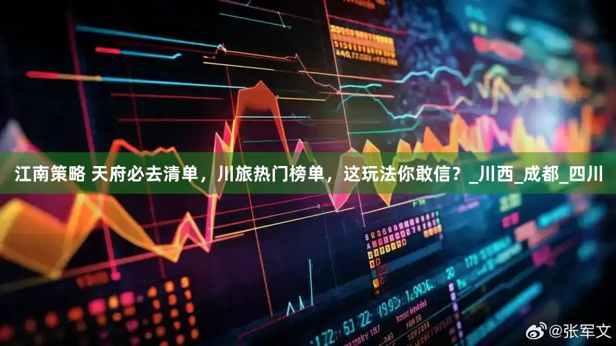 江南策略 天府必去清单，川旅热门榜单，这玩法你敢信？_川西_成都_四川