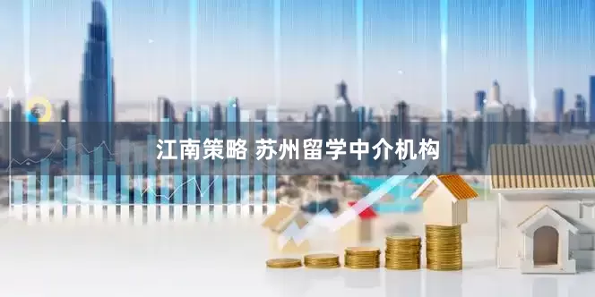 江南策略 苏州留学中介机构