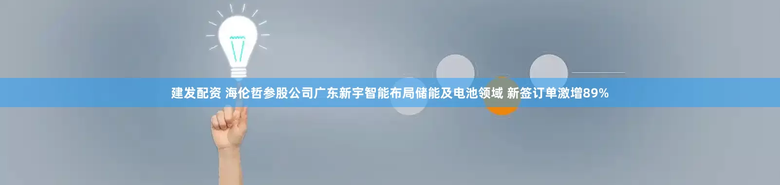 建发配资 海伦哲参股公司广东新宇智能布局储能及电池领域 新签订单激增89%