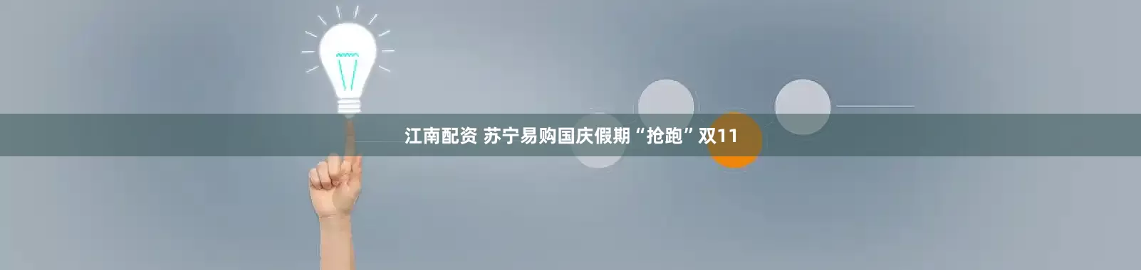 江南配资 苏宁易购国庆假期“抢跑”双11