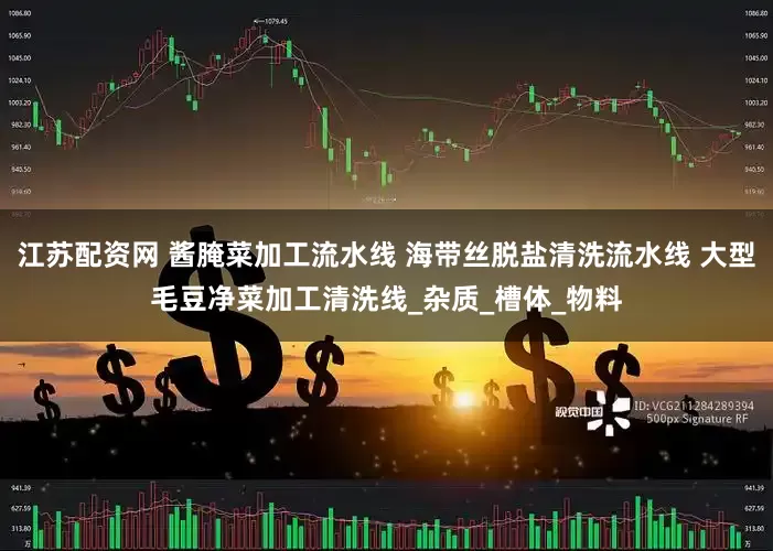 江苏配资网 酱腌菜加工流水线 海带丝脱盐清洗流水线 大型毛豆净菜加工清洗线_杂质_槽体_物料
