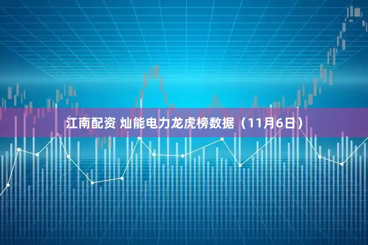 江南配资 灿能电力龙虎榜数据（11月6日）